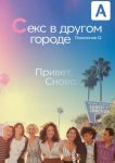 Секс в другом городе: Поколение Q