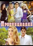 Провинциалка