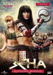 Зена – королева воинов