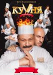 Кухня. Последняя битва
