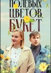 Полевых цветов букет