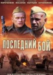 Последний бой