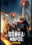 Война миров: Вторжение