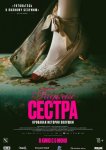 Гадкая сестра