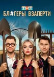 Блогеры взаперти