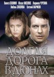 Долгая дорога в дюнах