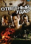 Ответный удар