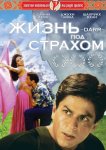 Жизнь под страхом