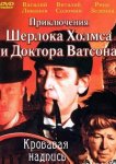 Приключения Шерлока Холмса и доктора Ватсона: Кровавая надпись