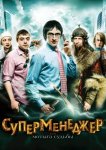 Суперменеджер, или Мотыга судьбы