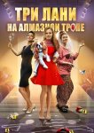 Три лани на алмазной тропе
