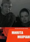 Минута молчания