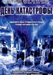 День катастрофы