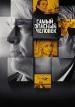 Самый опасный человек