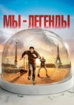Мы – легенды