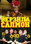 Верзила Салмон