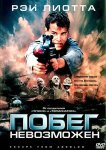 Побег невозможен