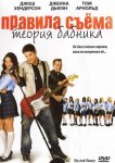 Правила съема: Теория бабника