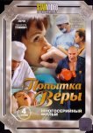 Попытка Веры