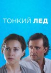Тонкий лёд