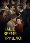 Наше время пришло
