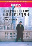 Discovery: Американские гангстеры