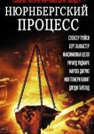 Нюрнбергский процесс