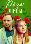 Розы и шипы