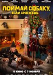 Поймай собаку, если сможешь