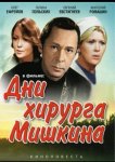 Дни хирурга Мишкина