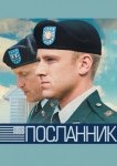 Посланник