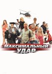 Максимальный удар