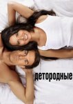 Детородные