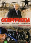 Опергруппа