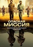 Опасная миссия