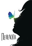 Пенелопа