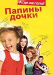 Папины Дочки