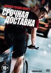 Срочная доставка