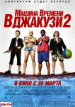 Машина времени в джакузи 2