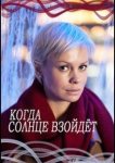 Когда солнце взойдёт