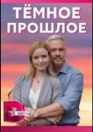 Тёмное прошлое