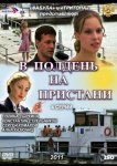 В полдень на пристани