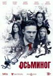 Осьминог