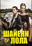 Шайенн и Лола