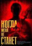 Когда меня не станет