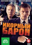 Икорный барон