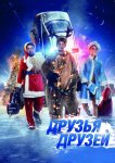 Друзья друзей