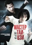 Мастер тай-цзи