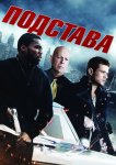 Подстава