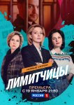 Лимитчицы